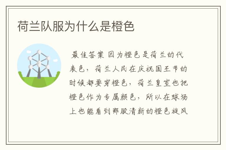 荷兰队服为什么是橙色