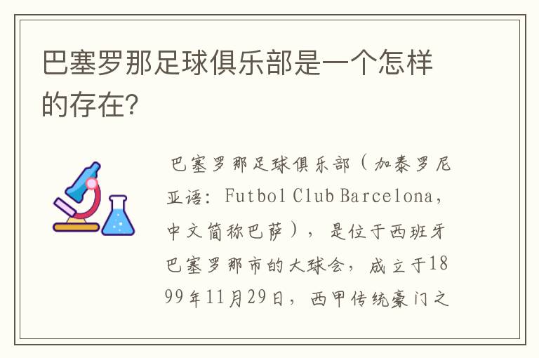 巴塞罗那足球俱乐部是一个怎样的存在?