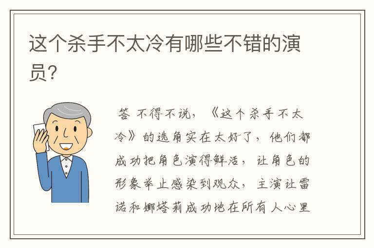 这个杀手不太冷有哪些不错的演员?
