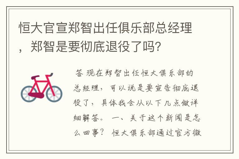恒大官宣郑智出任俱乐部总经理,郑智是要彻底退役了吗?