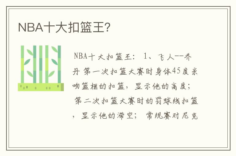 NBA十大扣篮王?