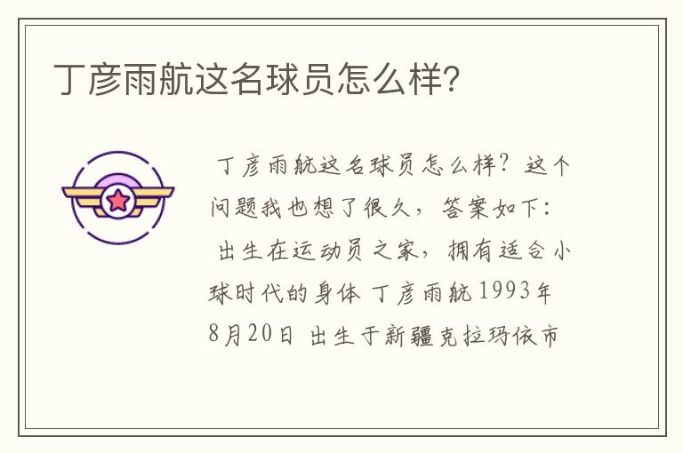 丁彦雨航这名球员怎么样?