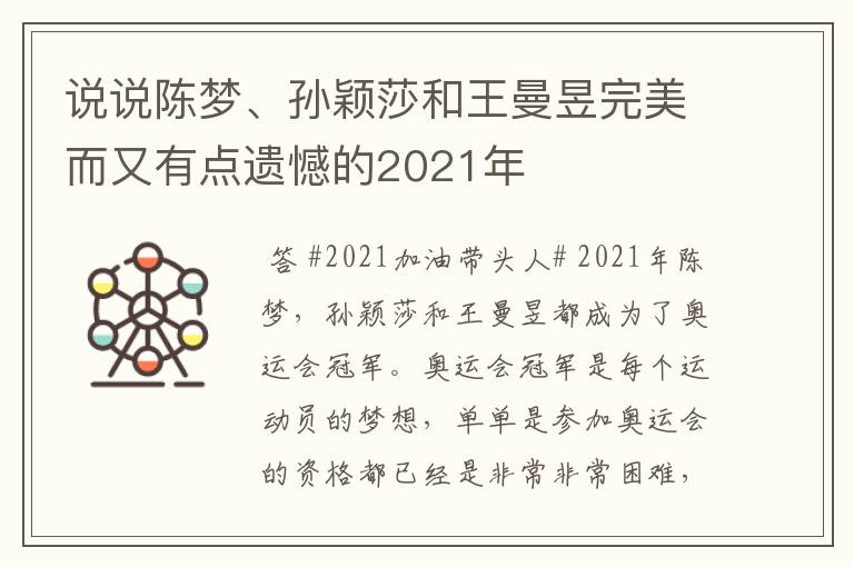 说说陈梦、孙颖莎和王曼昱完美而又有点遗憾的2021年