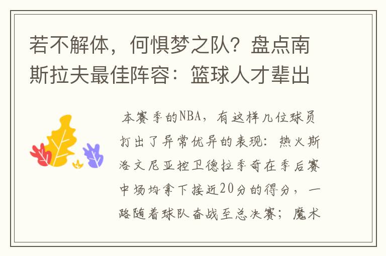 若不解体,何惧梦之队?盘点南斯拉夫最佳阵容:篮球人才辈出