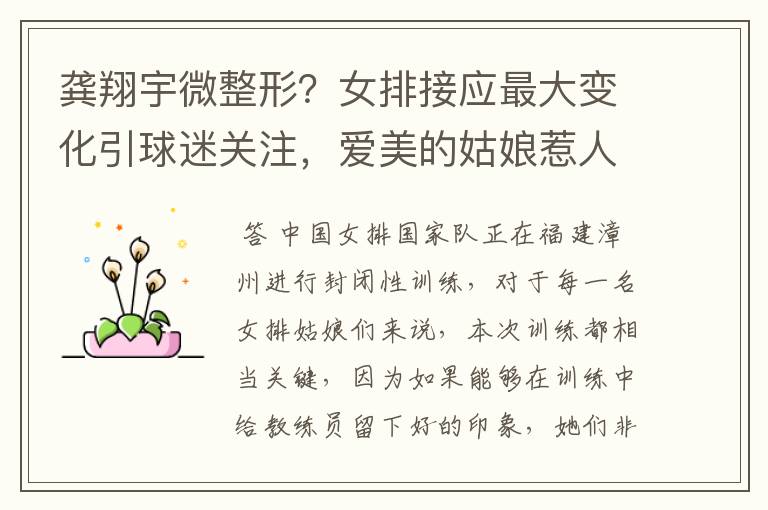 龚翔宇微整形?女排接应最大变化引球迷关注,爱美的姑娘惹人爱
