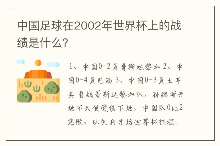 中国足球在2002年世界杯上的战绩是什么?
