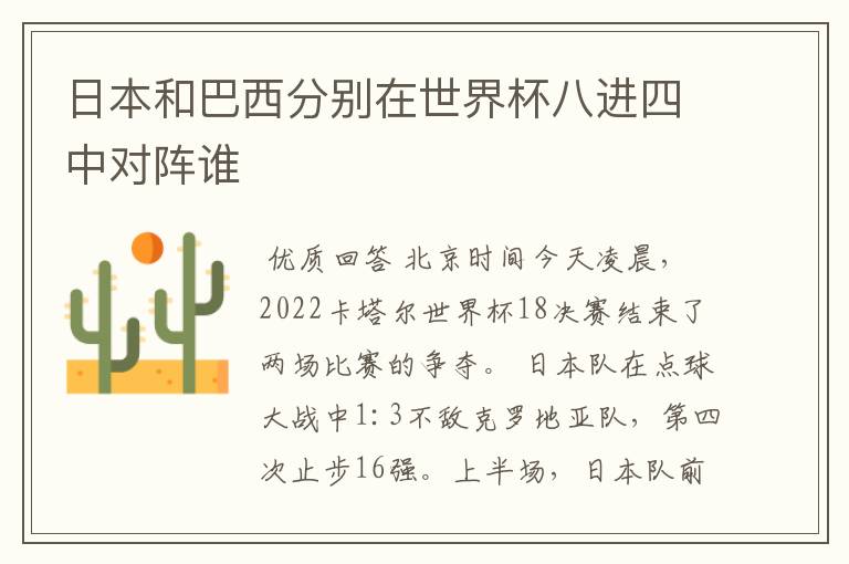 日本和巴西分别在世界杯八进四中对阵谁
