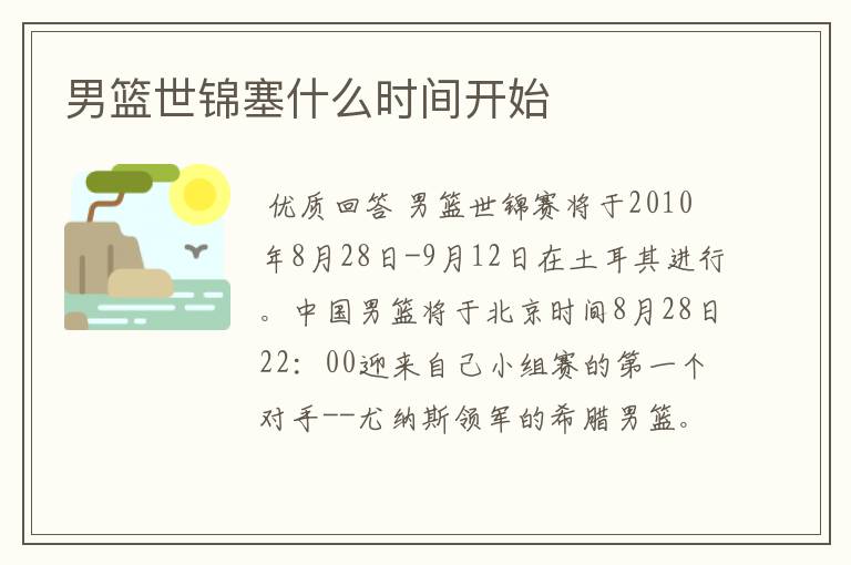 男篮世锦塞什么时间开始