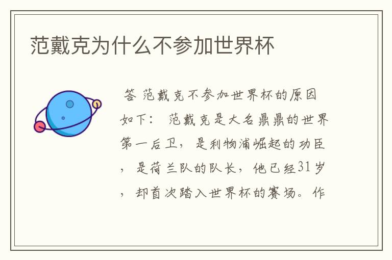 范戴克为什么不参加世界杯