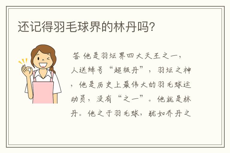 还记得羽毛球界的林丹吗?