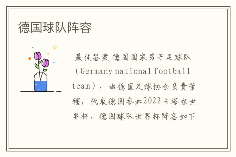 德国球队阵容