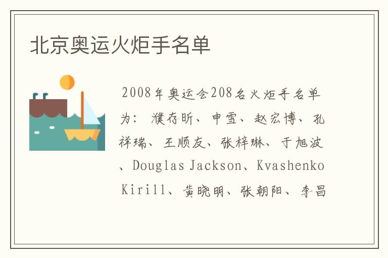 北京奥运火炬手名单