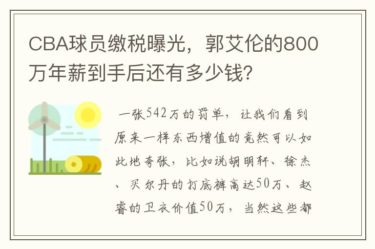 CBA球员缴税曝光,郭艾伦的800万年薪到手后还有多少钱?