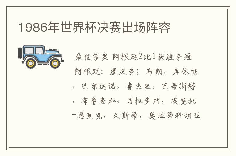 1986年世界杯决赛出场阵容