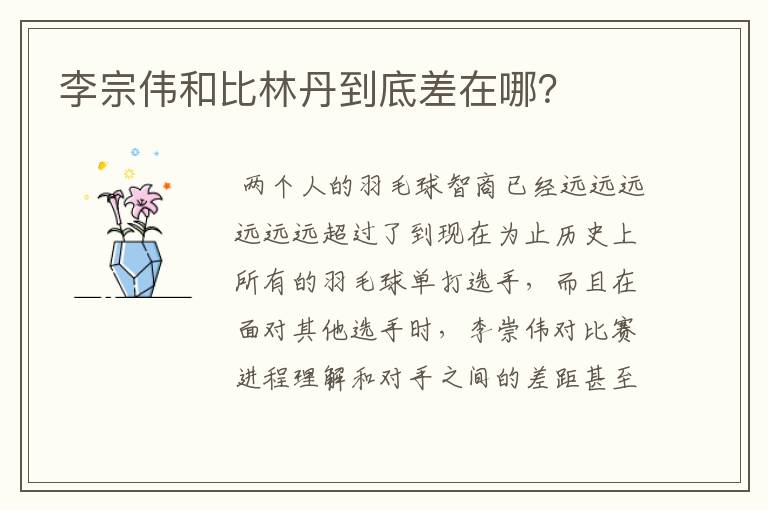 李宗伟和比林丹到底差在哪?