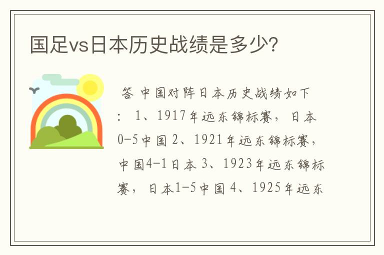 国足vs日本历史战绩是多少?
