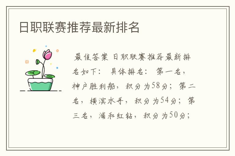 日职联赛推荐最新排名