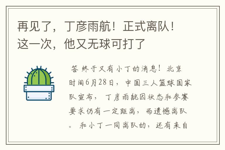 再见了,丁彦雨航!正式离队!这一次,他又无球可打了