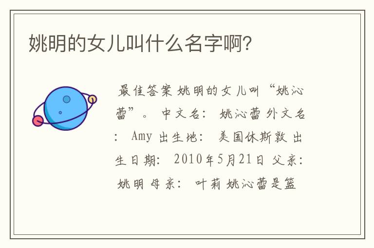 姚明的女儿叫什么名字啊?