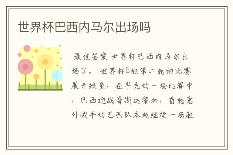 世界杯巴西内马尔出场吗
