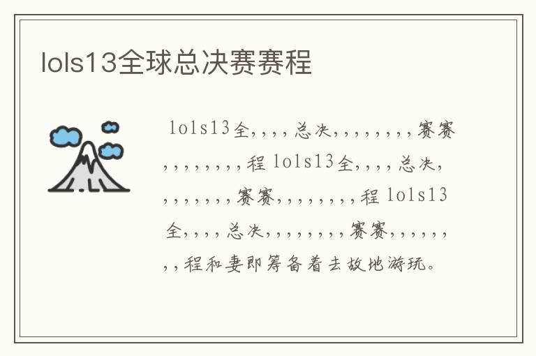 lols13全球总决赛赛程