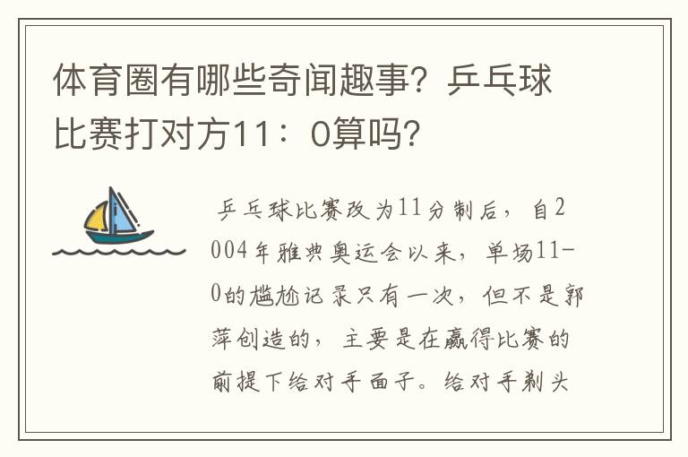 体育圈有哪些奇闻趣事?乒乓球比赛打对方11:0算吗?