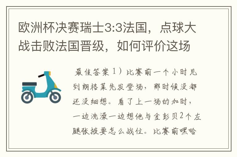 欧洲杯决赛瑞士3:3法国,点球大战击败法国晋级,如何评价这场比赛?