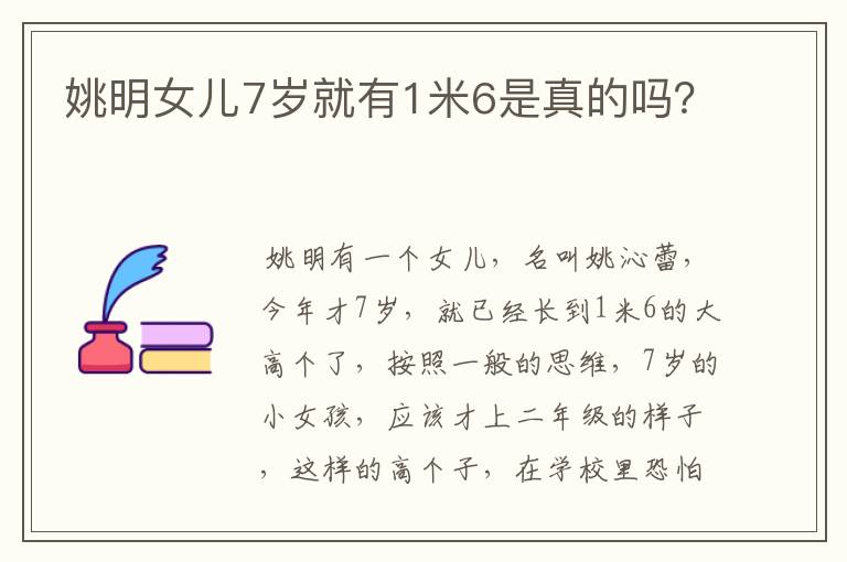 姚明女儿7岁就有1米6是真的吗?