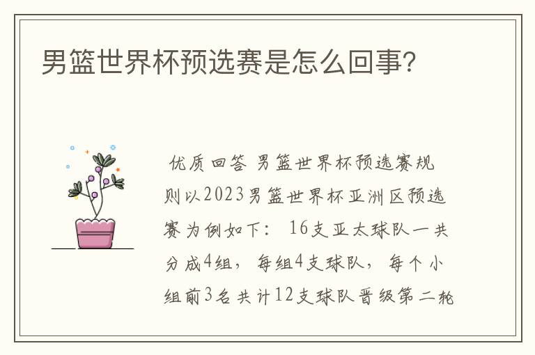 男篮世界杯预选赛是怎么回事?