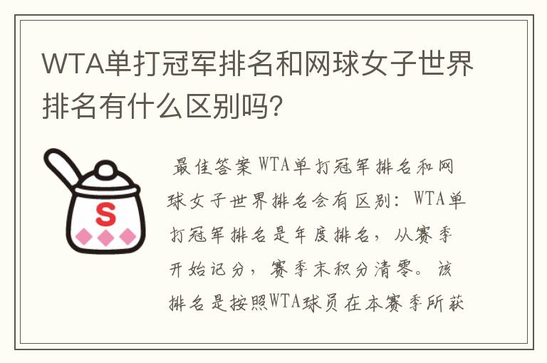 WTA单打冠军排名和网球女子世界排名有什么区别吗?