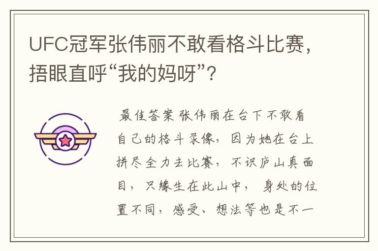 UFC冠军张伟丽不敢看格斗比赛,捂眼直呼“我的妈呀”?
