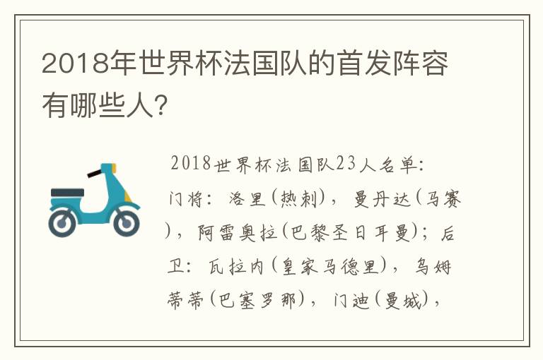 2018年世界杯法国队的首发阵容有哪些人?