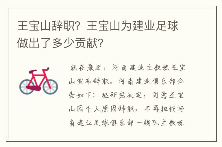 王宝山辞职?王宝山为建业足球做出了多少贡献?