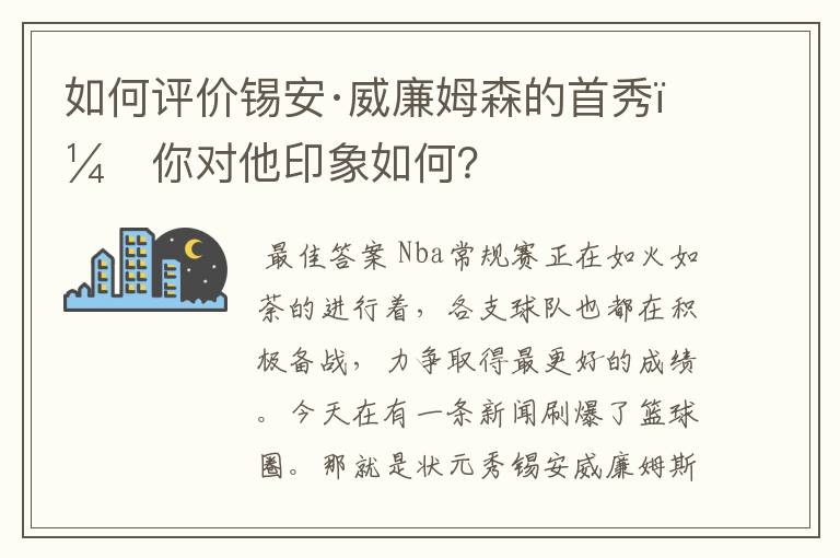 如何评价锡安·威廉姆森的首秀,你对他印象如何?