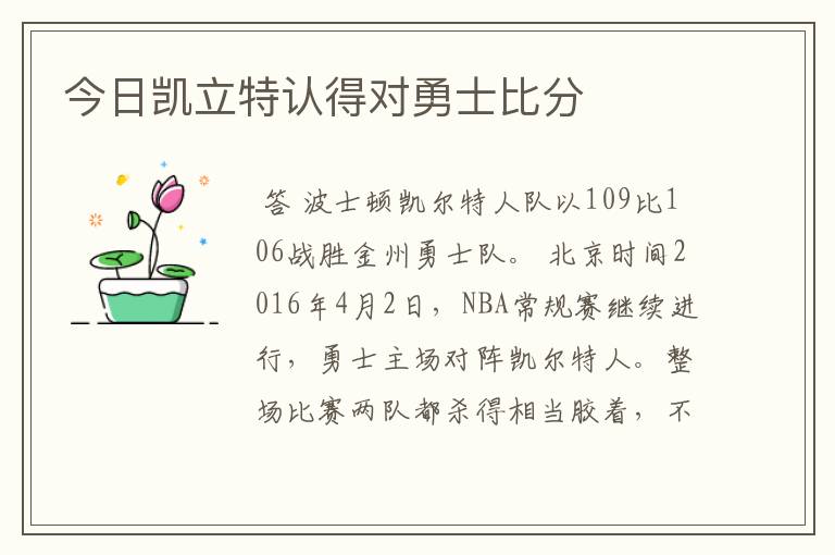 今日凯立特认得对勇士比分