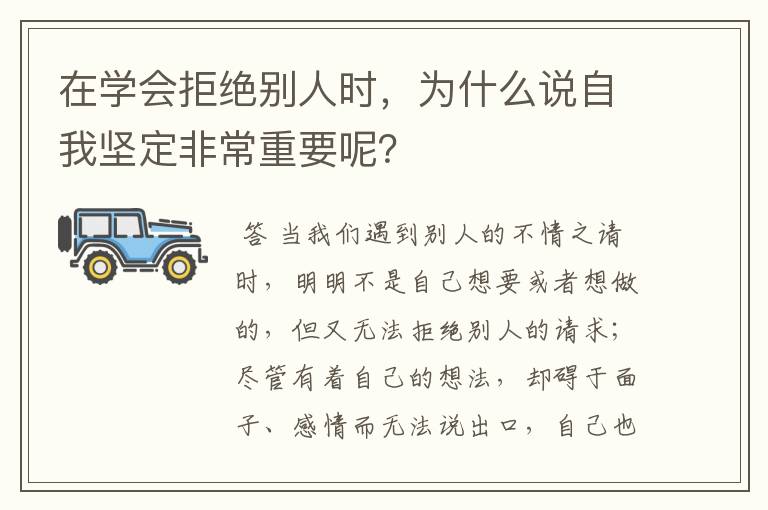 在学会拒绝别人时,为什么说自我坚定非常重要呢?