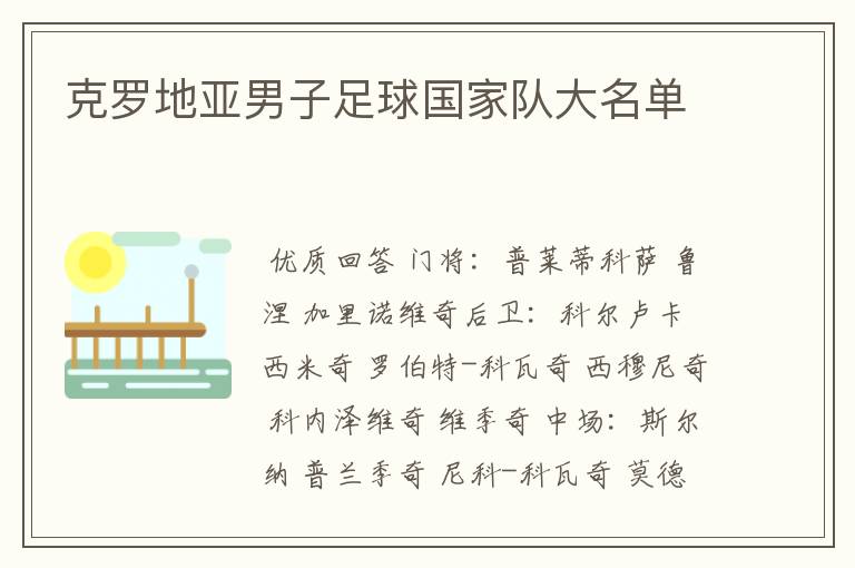 克罗地亚男子足球国家队大名单