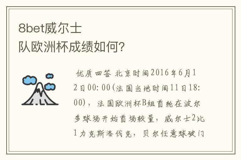 8bet威尔士队欧洲杯成绩如何?