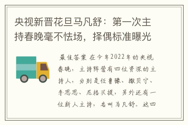 央视新晋花旦马凡舒:第一次主持春晚毫不怯场,择偶标准曝光,有什么要求?