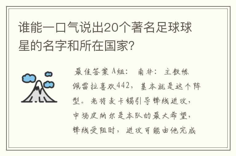 谁能一口气说出20个著名足球球星的名字和所在国家?