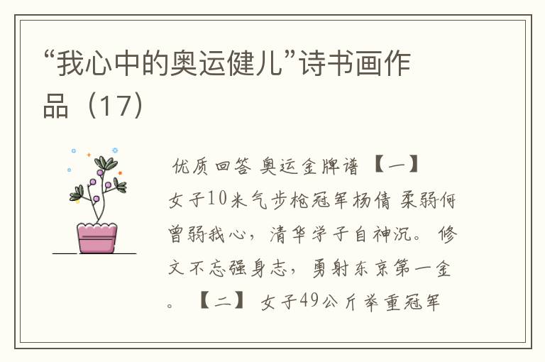 “我心中的奥运健儿”诗书画作品(17)