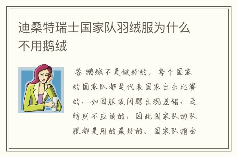 迪桑特瑞士国家队羽绒服为什么不用鹅绒