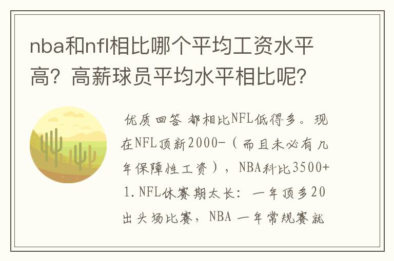 nba和nfl相比哪个平均工资水平高?高薪球员平均水平相比呢?