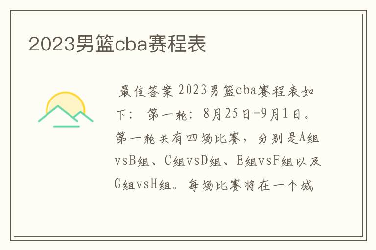 2023男篮cba赛程表