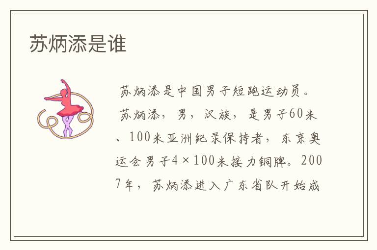 苏炳添是谁
