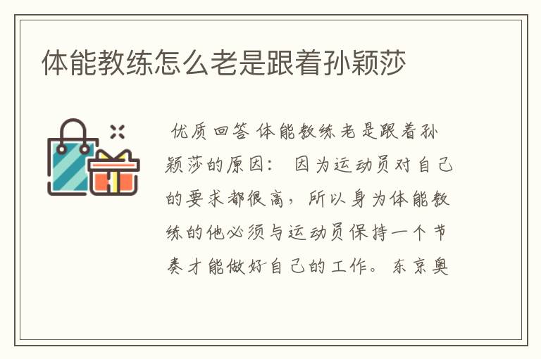 体能教练怎么老是跟着孙颖莎