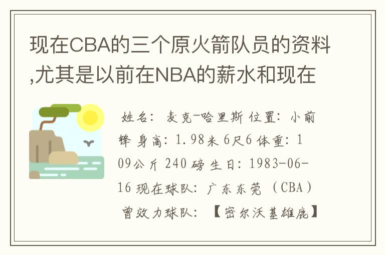 现在CBA的三个原火箭队员的资料,尤其是以前在NBA的薪水和现在在CBA的薪水,还有技术统计!