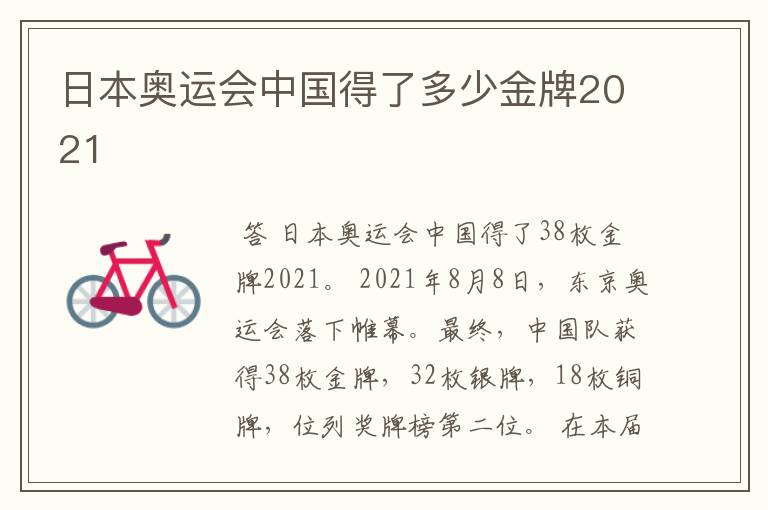 日本奥运会中国得了多少金牌2021
