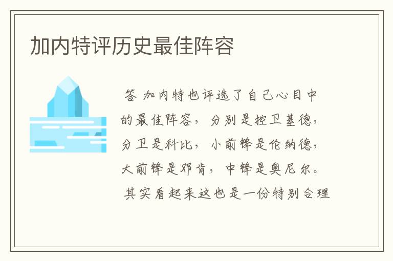 加内特评历史最佳阵容