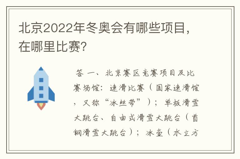 北京2022年冬奥会有哪些项目,在哪里比赛?
